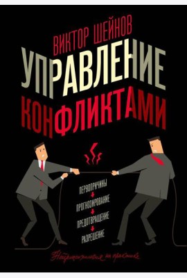Управление конфликтами