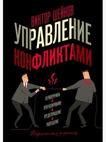 Управление конфликтами
