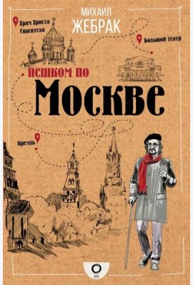 Пешком по Москве