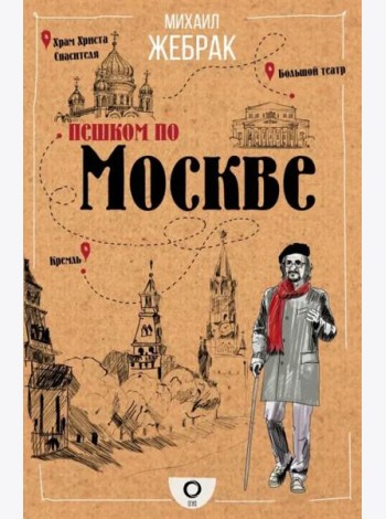 Пешком по Москве