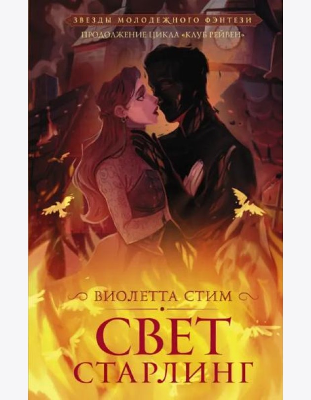 Свет Старлинг
