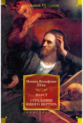 Фауст. Страдания юного Вертера: трагедия, роман, поэма, стихотворения
