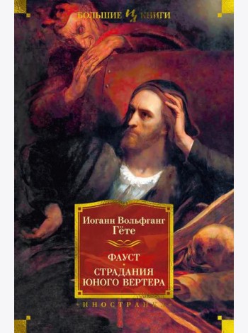 Фауст. Страдания юного Вертера: трагедия, роман, поэма, стихотворения