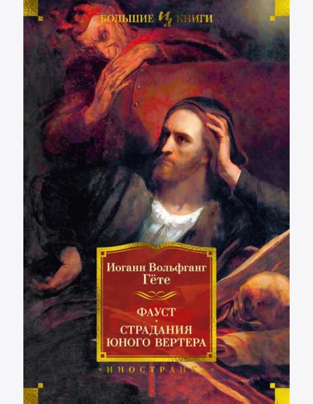 Фауст. Страдания юного Вертера: трагедия, роман, поэма, стихотворения
