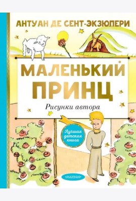 Маленький принц. Рисунки автора