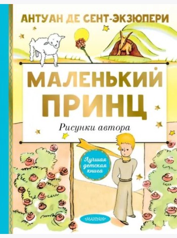 Маленький принц. Рисунки автора