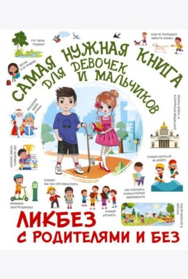 Самая нужная книга для девочек и мальчиков
