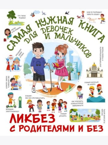 Самая нужная книга для девочек и мальчиков