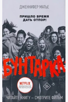 Бунтарка