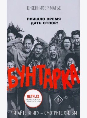 Бунтарка