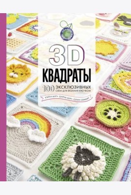 3D квадраты. 100 эксклюзивных схем для вязания крючком