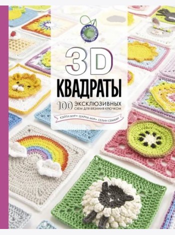 3D квадраты. 100 эксклюзивных схем для вязания крючком