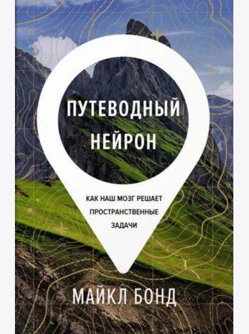 Путеводный нейрон. Как наш мозг решает пространственные задачи