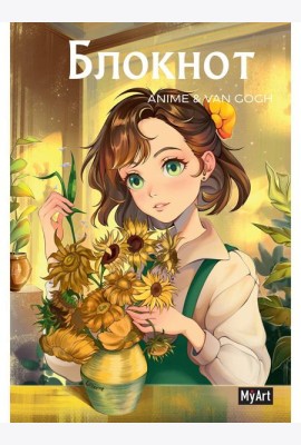 MyArt. БЛОКНОТ в линию Anime & Van Gogh. Подсолнухи