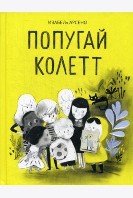 Попугай Колетт