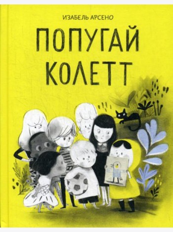 Попугай Колетт
