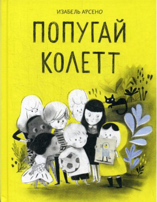 Попугай Колетт