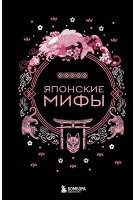 Японские мифы