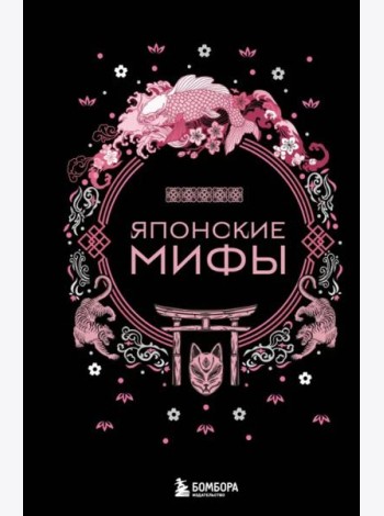 Японские мифы