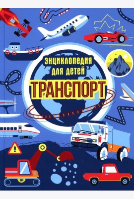 Транспорт. Энциклопедия для детей (синяя)