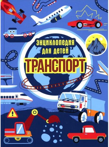 Транспорт. Энциклопедия для детей (синяя)
