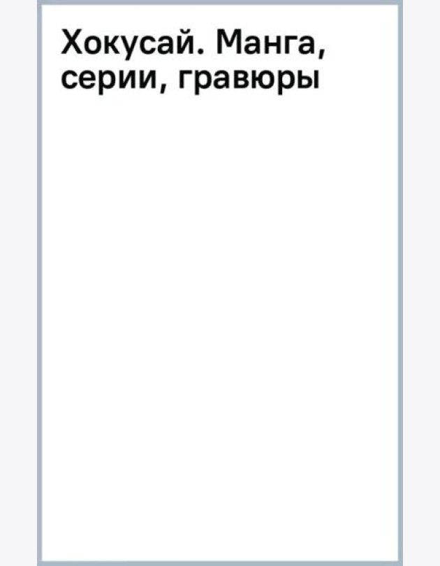 Хокусай. Манга, серии, гравюры