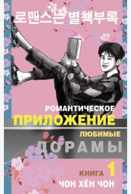 Романтическое приложение. Книга 1