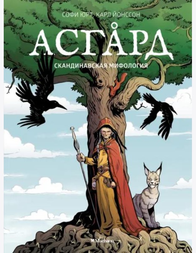 Асгард. Скандинавская мифология