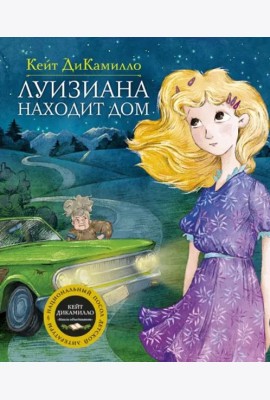 Луизиана находит дом. Продолжение рассказа 