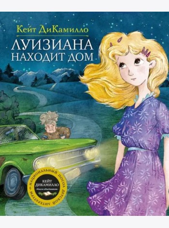 Луизиана находит дом. Продолжение рассказа 