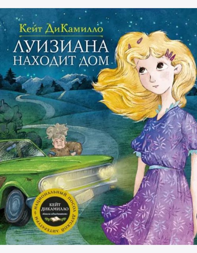 Луизиана находит дом. Продолжение рассказа