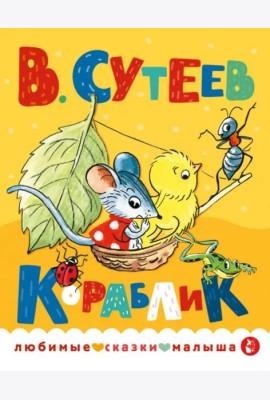 Кораблик