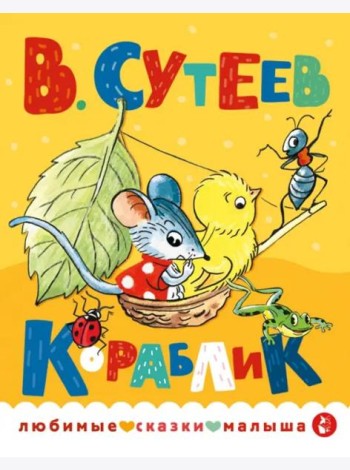 Кораблик