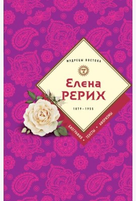 Елена Рерих