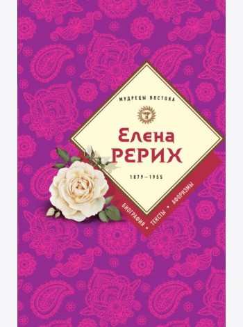 Елена Рерих