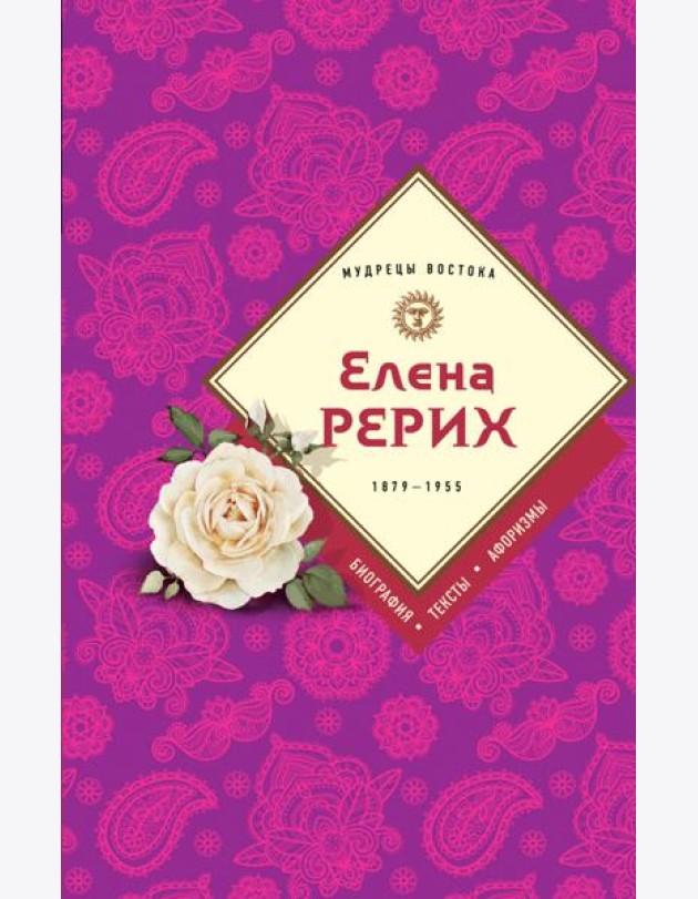 Елена Рерих