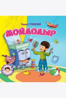 САМЫМ МАЛЕНЬКИМ. К.Чуковский. МОЙДОДЫР