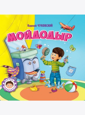 САМЫМ МАЛЕНЬКИМ. К.Чуковский. МОЙДОДЫР