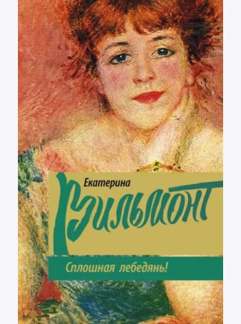 Сплошная лебедянь!