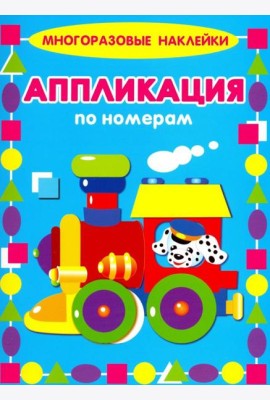 Аппликации по номерам. Паровозик