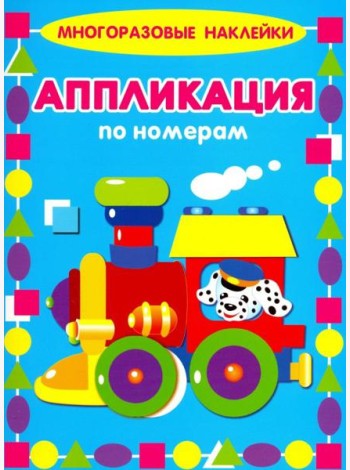 Аппликации по номерам. Паровозик