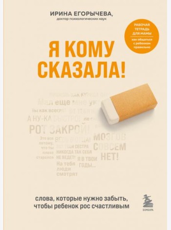 Я кому сказала! Слова, которые нужно забыть, чтобы ребенок рос счастливым