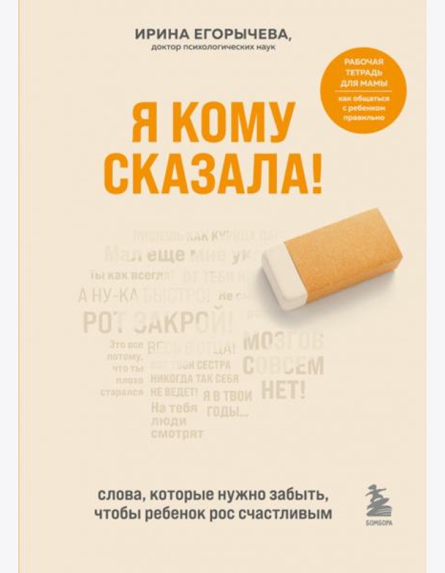 Я кому сказала! Слова, которые нужно забыть, чтобы ребенок рос счастливым