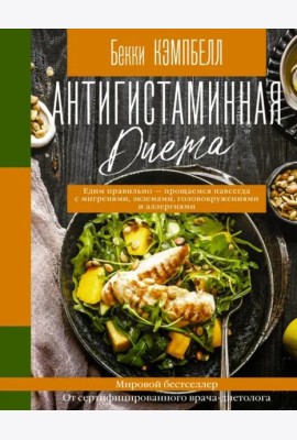 Антигистаминная диета. Едим правильно - прощаемся навсегда с мигренями, экземами, головокружениями