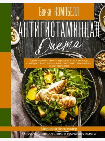 Антигистаминная диета. Едим правильно - прощаемся навсегда с мигренями, экземами, головокружениями