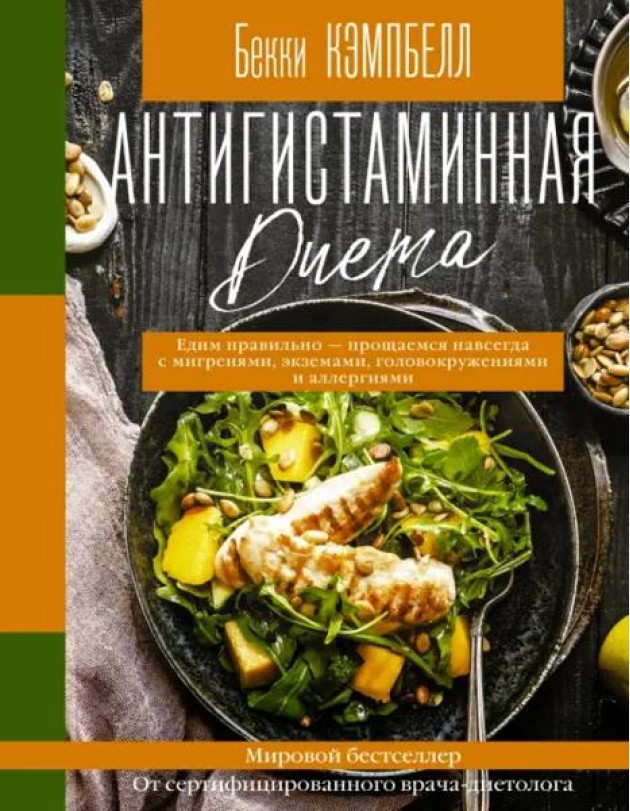 Антигистаминная диета. Едим правильно - прощаемся навсегда с мигренями, экземами, головокружениями