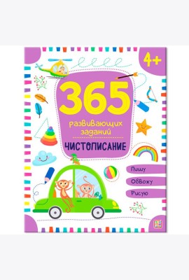 Мала/365 заданий. Чистописание