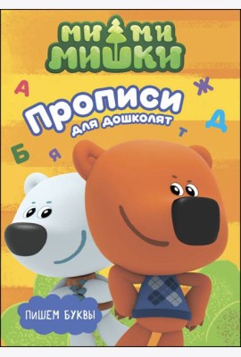 МИ-МИ-МИШКИ. ПРОПИСИ ДЛЯ ДОШКОЛЯТ с наклейками. ПИШЕМ БУКВЫ
