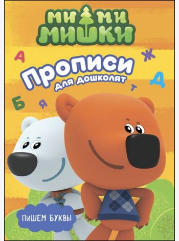 МИ-МИ-МИШКИ. ПРОПИСИ ДЛЯ ДОШКОЛЯТ с наклейками. ПИШЕМ БУКВЫ