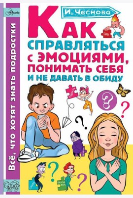 Как справляться с эмоциями, понимать себя и не давать в обиду